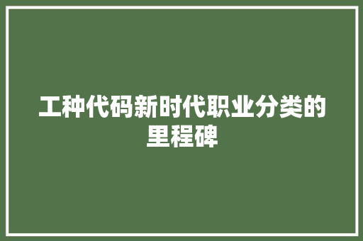 工种代码新时代职业分类的里程碑