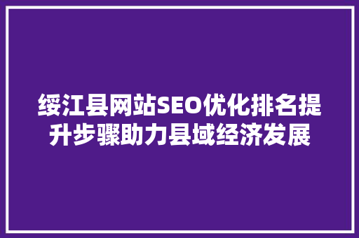 绥江县网站SEO优化排名提升步骤助力县域经济发展