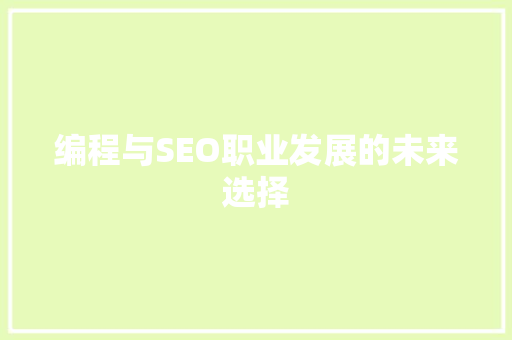 编程与SEO职业发展的未来选择