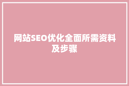 网站SEO优化全面所需资料及步骤