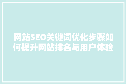网站SEO关键词优化步骤如何提升网站排名与用户体验  第1张