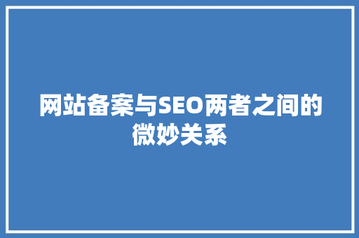 网站备案与SEO两者之间的微妙关系  第1张