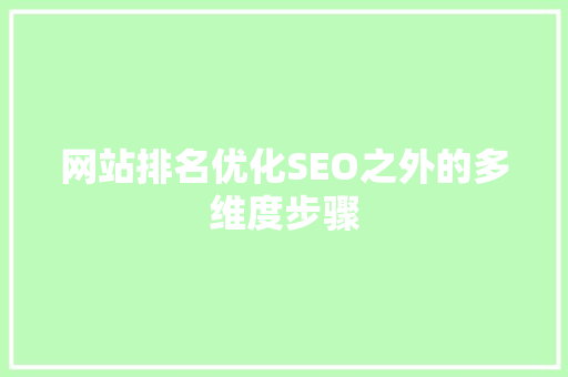 网站排名优化SEO之外的多维度步骤