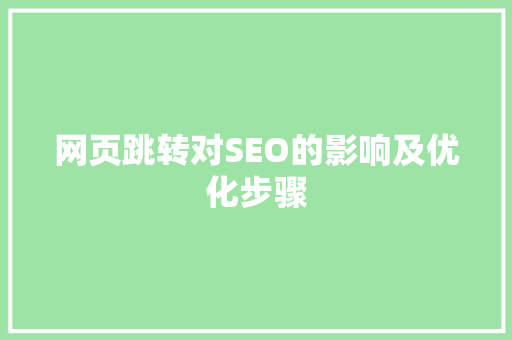 网页跳转对SEO的影响及优化步骤  第1张