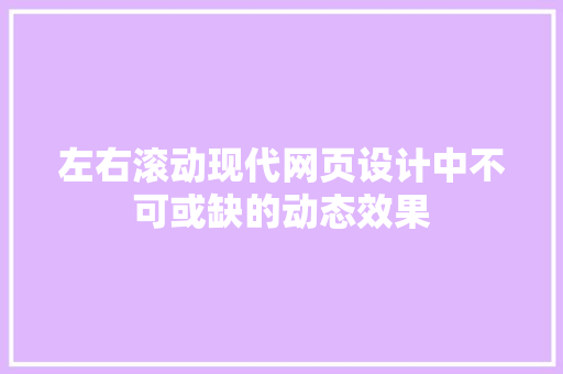 左右滚动现代网页设计中不可或缺的动态效果
