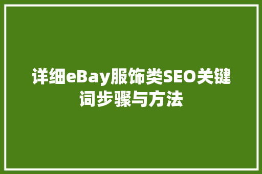 详细eBay服饰类SEO关键词步骤与方法