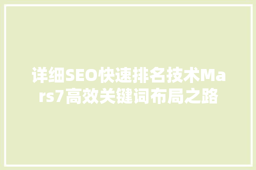 详细SEO快速排名技术Mars7高效关键词布局之路  第1张