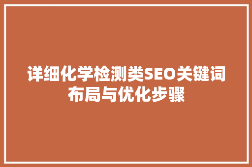 详细化学检测类SEO关键词布局与优化步骤  第1张