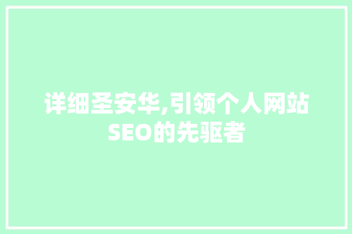 详细圣安华,引领个人网站SEO的先驱者  第1张