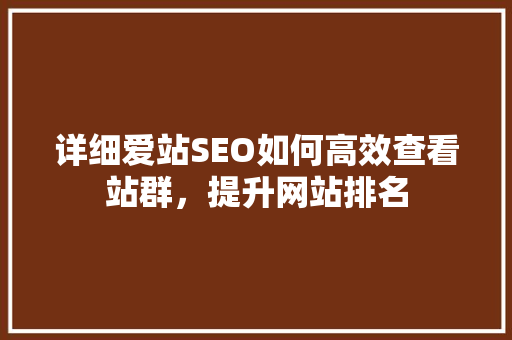 详细爱站SEO如何高效查看站群，提升网站排名