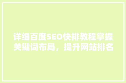 详细百度SEO快排教程掌握关键词布局，提升网站排名  第1张