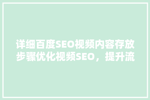 详细百度SEO视频内容存放步骤优化视频SEO，提升流量转化