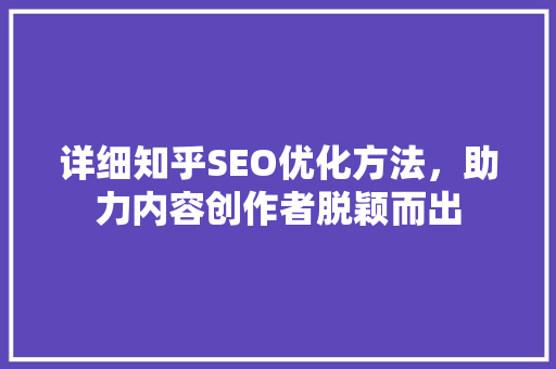 详细知乎SEO优化方法，助力内容创作者脱颖而出  第1张