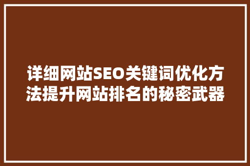 详细网站SEO关键词优化方法提升网站排名的秘密武器  第1张