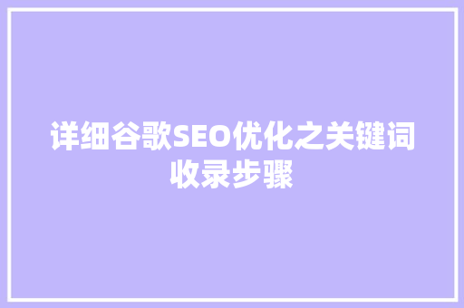 详细谷歌SEO优化之关键词收录步骤