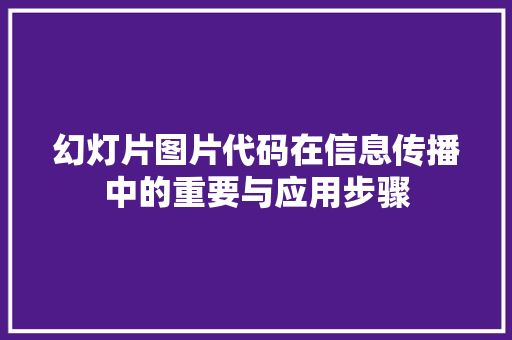 幻灯片图片代码在信息传播中的重要与应用步骤