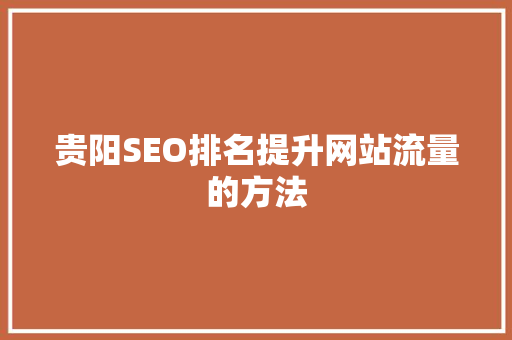 贵阳SEO排名提升网站流量的方法