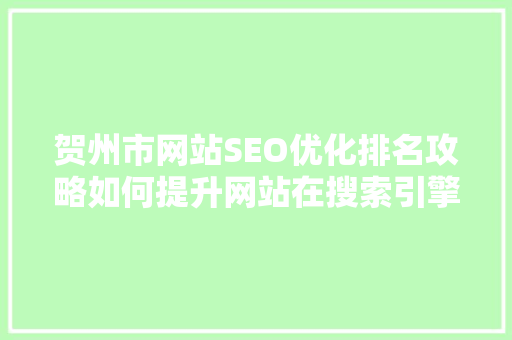 贺州市网站SEO优化排名攻略如何提升网站在搜索引擎中的竞争力