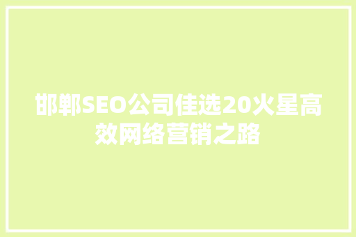 邯郸SEO公司佳选20火星高效网络营销之路