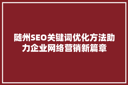 随州SEO关键词优化方法助力企业网络营销新篇章