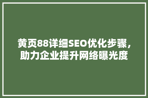 黄页88详细SEO优化步骤，助力企业提升网络曝光度  第1张