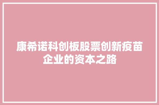 康希诺科创板股票创新疫苗企业的资本之路