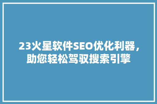 23火星软件SEO优化利器，助您轻松驾驭搜索引擎  第1张
