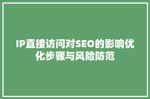 IP直接访问对SEO的影响优化步骤与风险防范  第1张