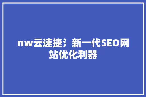 nw云速捷氵新一代SEO网站优化利器