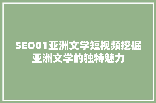 SEO01亚洲文学短视频挖掘亚洲文学的独特魅力  第1张