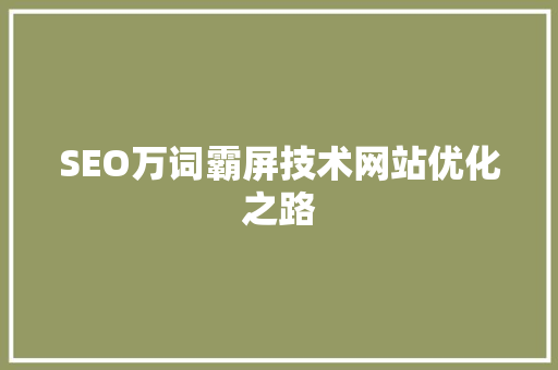 SEO万词霸屏技术网站优化之路  第1张