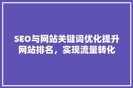 SEO与网站关键词优化提升网站排名，实现流量转化  第1张