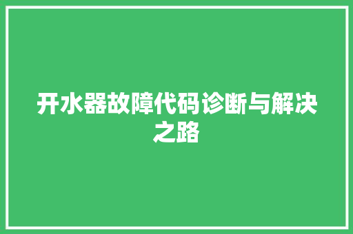 开水器故障代码诊断与解决之路