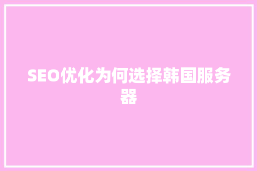 SEO优化为何选择韩国服务器  第1张