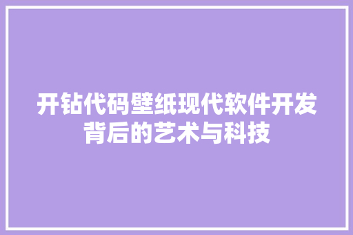 开钻代码壁纸现代软件开发背后的艺术与科技