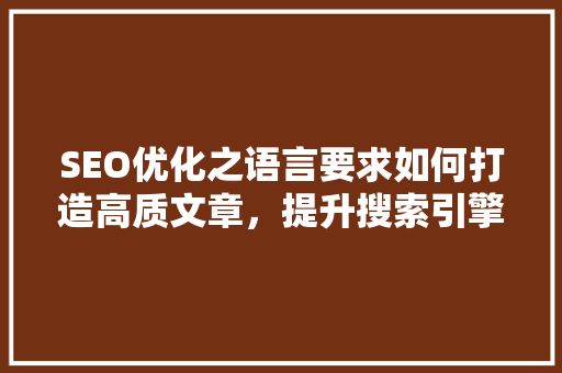 SEO优化之语言要求如何打造高质文章，提升搜索引擎排名  第1张