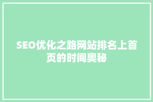 SEO优化之路网站排名上首页的时间奥秘  第1张