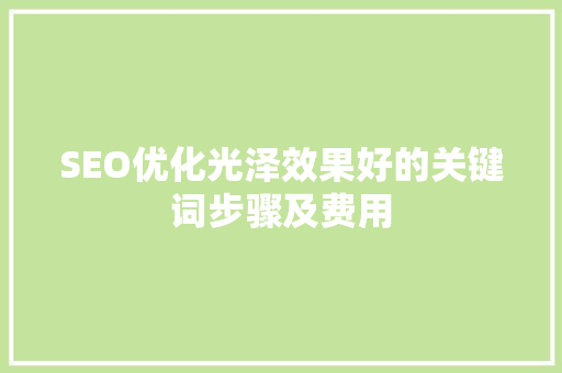 SEO优化光泽效果好的关键词步骤及费用  第1张