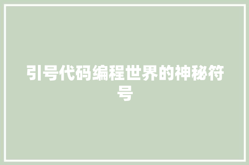 引号代码编程世界的神秘符号