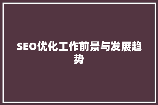 SEO优化工作前景与发展趋势