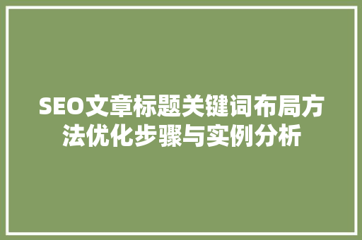 SEO文章标题关键词布局方法优化步骤与实例分析