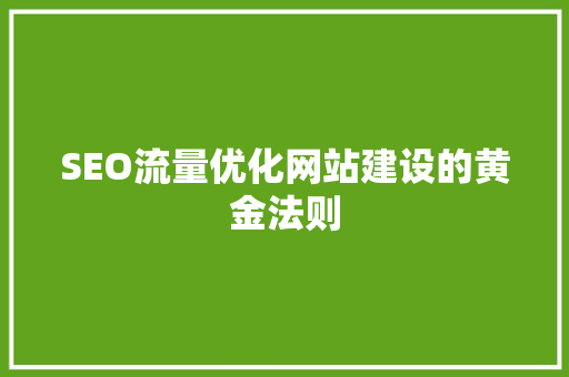 SEO流量优化网站建设的黄金法则