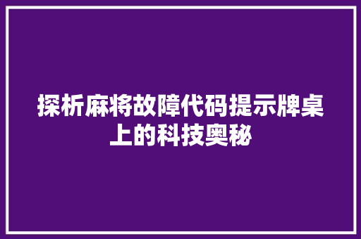 探析麻将故障代码提示牌桌上的科技奥秘
