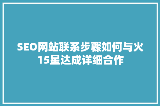 SEO网站联系步骤如何与火15星达成详细合作