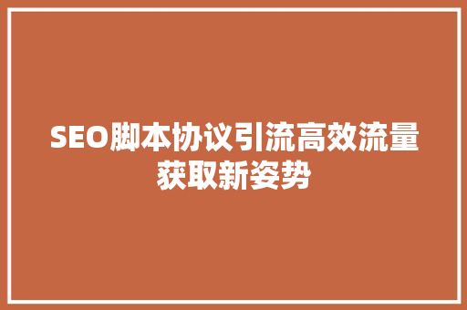SEO脚本协议引流高效流量获取新姿势