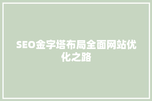 SEO金字塔布局全面网站优化之路