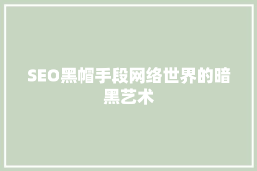SEO黑帽手段网络世界的暗黑艺术