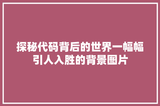 探秘代码背后的世界一幅幅引人入胜的背景图片