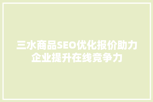 三水商品SEO优化报价助力企业提升在线竞争力