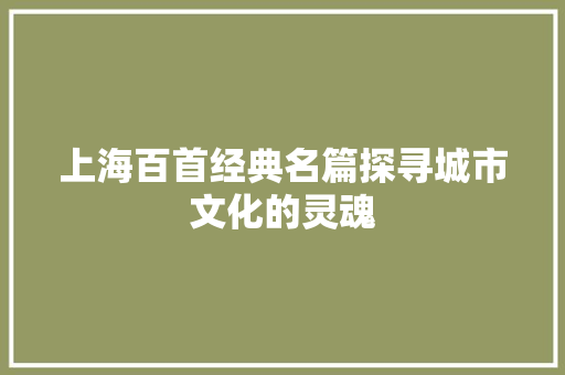 上海百首经典名篇探寻城市文化的灵魂